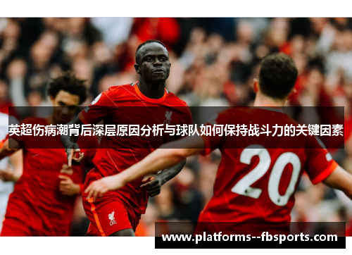 英超伤病潮背后深层原因分析与球队如何保持战斗力的关键因素
