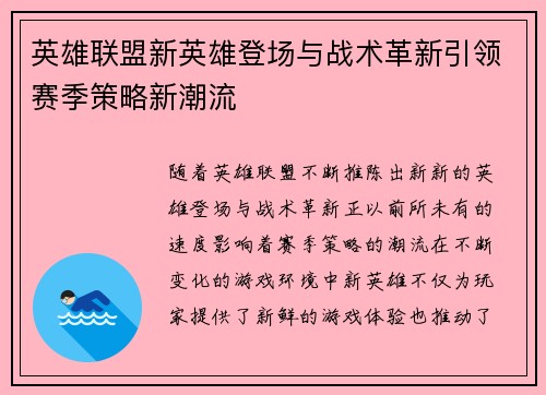 英雄联盟新英雄登场与战术革新引领赛季策略新潮流 英雄联盟新英雄登场与战术革新引领赛季策略新潮流