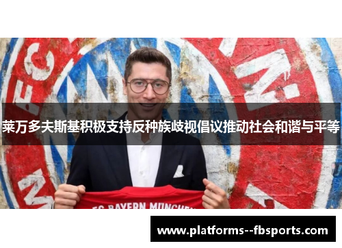 莱万多夫斯基积极支持反种族歧视倡议推动社会和谐与平等