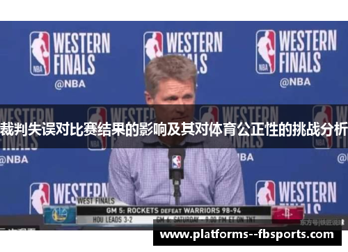 裁判失误对比赛结果的影响及其对体育公正性的挑战分析