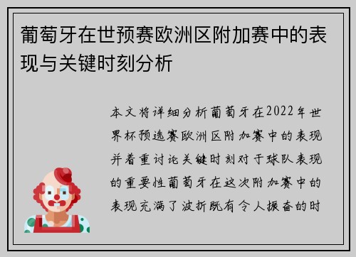 葡萄牙在世预赛欧洲区附加赛中的表现与关键时刻分析