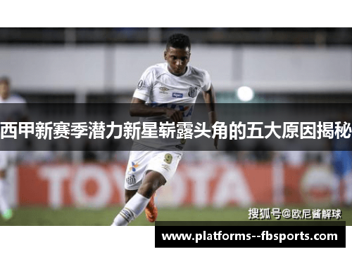 西甲新赛季潜力新星崭露头角的五大原因揭秘