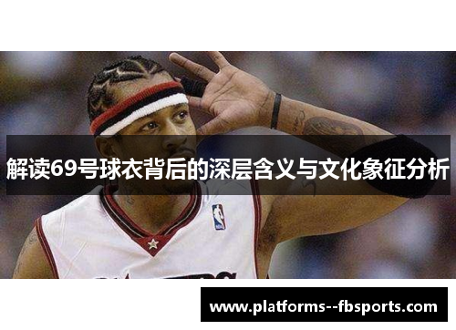 解读69号球衣背后的深层含义与文化象征分析