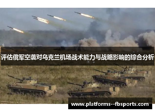 评估俄军空袭对乌克兰机场战术能力与战略影响的综合分析