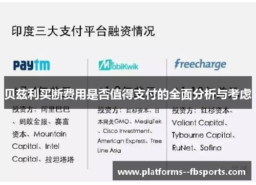 贝兹利买断费用是否值得支付的全面分析与考虑