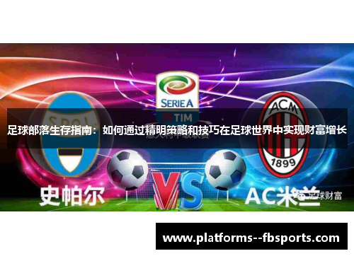 足球部落生存指南:如何通过精明策略和技巧在足球世界中实现财富增长 足球部落生存指南:如何通过精明策略和技巧在足球世界中实现财富增长