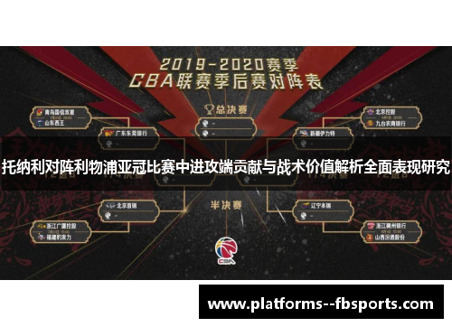 托纳利对阵利物浦亚冠比赛中进攻端贡献与战术价值解析全面表现研究