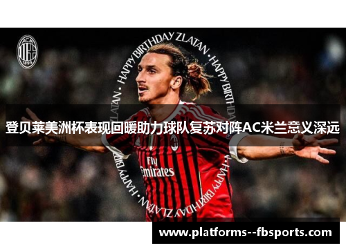登贝莱美洲杯表现回暖助力球队复苏对阵AC米兰意义深远