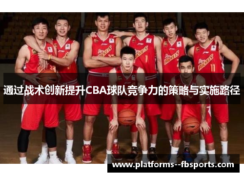 通过战术创新提升CBA球队竞争力的策略与实施路径