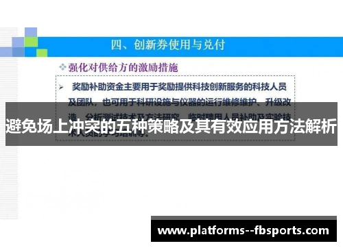 避免场上冲突的五种策略及其有效应用方法解析 避免场上冲突的五种策略及其有效应用方法解析