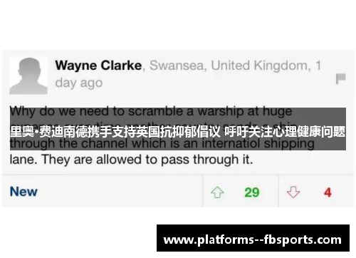 里奥·费迪南德携手支持英国抗抑郁倡议 呼吁关注心理健康问题 里奥·费迪南德携手支持英国抗抑郁倡议 呼吁关注心理健康问题