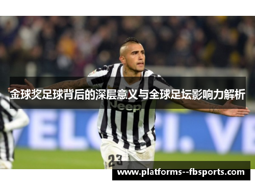 金球奖足球背后的深层意义与全球足坛影响力解析