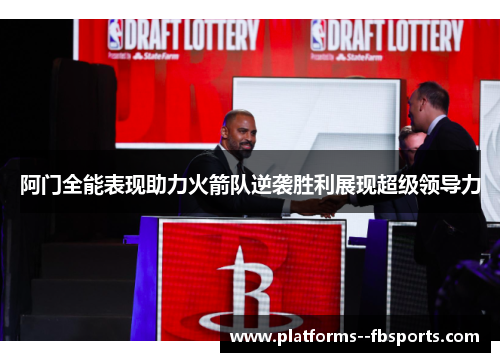 阿门全能表现助力火箭队逆袭胜利展现超级领导力