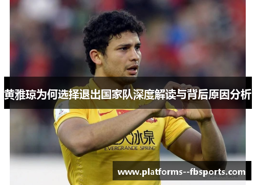 黄雅琼为何选择退出国家队深度解读与背后原因分析