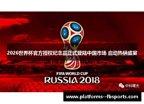 2026世界杯官方授权纪念品正式登陆中国市场 启动热销盛宴 2026世界杯官方授权纪念品正式登陆中国市场 启动热销盛宴