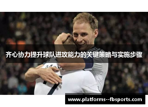 齐心协力提升球队进攻能力的关键策略与实施步骤