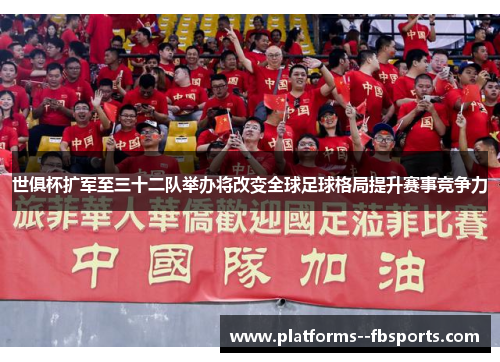 世俱杯扩军至三十二队举办将改变全球足球格局提升赛事竞争力