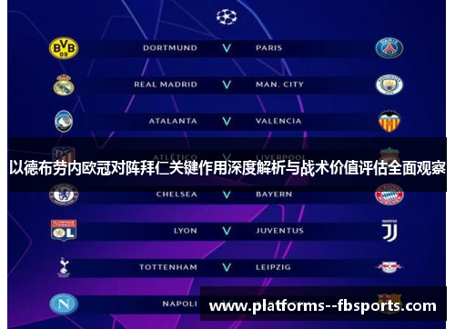 以德布劳内欧冠对阵拜仁关键作用深度解析与战术价值评估全面观察