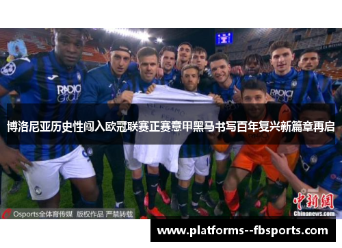 博洛尼亚历史性闯入欧冠联赛正赛意甲黑马书写百年复兴新篇章再启 博洛尼亚历史性闯入欧冠联赛正赛意甲黑马书写百年复兴新篇章再启
