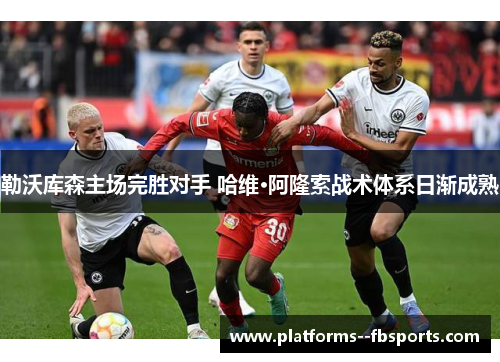 勒沃库森主场完胜对手 哈维·阿隆索战术体系日渐成熟