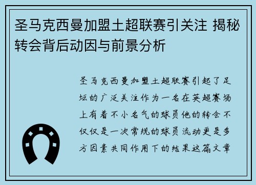 圣马克西曼加盟土超联赛引关注 揭秘转会背后动因与前景分析