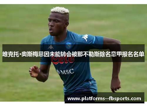 维克托·奥斯梅恩因未能转会被那不勒斯除名意甲报名名单