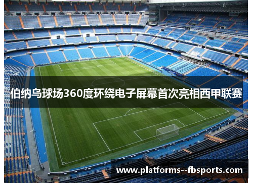 伯纳乌球场360度环绕电子屏幕首次亮相西甲联赛