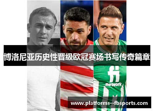 博洛尼亚历史性晋级欧冠赛场书写传奇篇章
