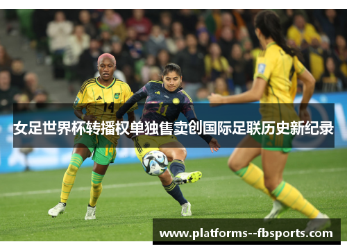 女足世界杯转播权单独售卖创国际足联历史新纪录