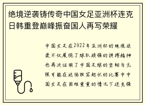 绝境逆袭铸传奇中国女足亚洲杯连克日韩重登巅峰振奋国人再写荣耀 绝境逆袭铸传奇中国女足亚洲杯连克日韩重登巅峰振奋国人再写荣耀