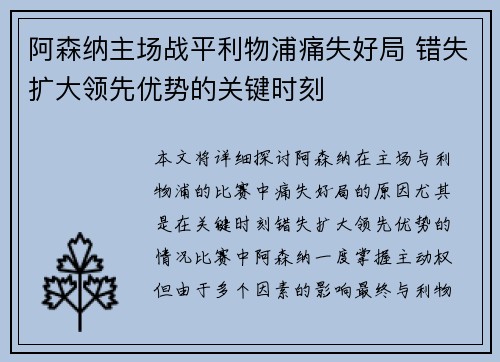 阿森纳主场战平利物浦痛失好局 错失扩大领先优势的关键时刻 阿森纳主场战平利物浦痛失好局 错失扩大领先优势的关键时刻