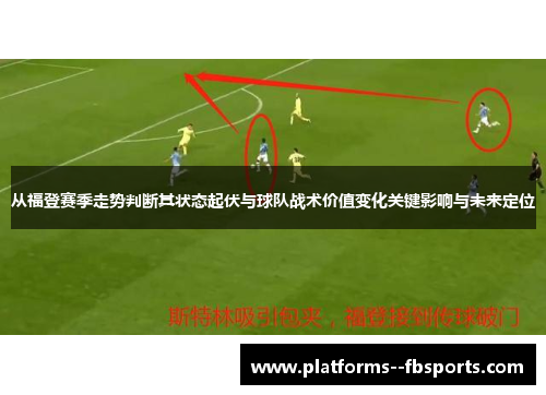从福登赛季走势判断其状态起伏与球队战术价值变化关键影响与未来定位 从福登赛季走势判断其状态起伏与球队战术价值变化关键影响与未来定位