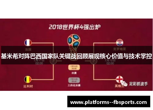 基米希对阵巴西国家队关键战回顾展现核心价值与技术掌控 基米希对阵巴西国家队关键战回顾展现核心价值与技术掌控