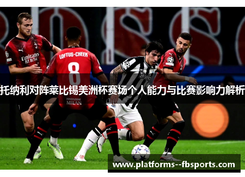 托纳利对阵莱比锡美洲杯赛场个人能力与比赛影响力解析