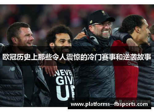 欧冠历史上那些令人震惊的冷门赛事和逆袭故事