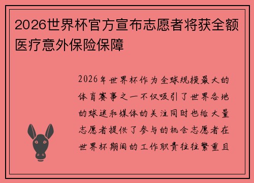 2026世界杯官方宣布志愿者将获全额医疗意外保险保障 2026世界杯官方宣布志愿者将获全额医疗意外保险保障