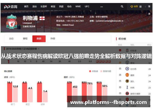 从战术状态赛程伤病解读欧冠八强前瞻走势全解析数据与对阵逻辑