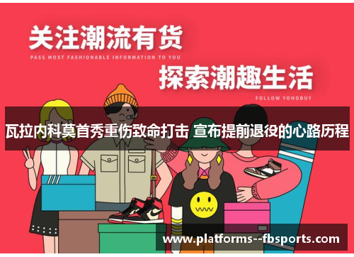 瓦拉内科莫首秀重伤致命打击 宣布提前退役的心路历程