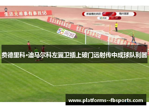 费德里科·迪马尔科左翼卫插上破门远射传中成球队利器 费德里科·迪马尔科左翼卫插上破门远射传中成球队利器