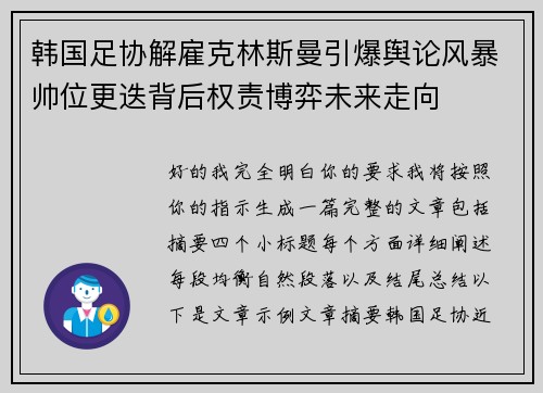韩国足协解雇克林斯曼引爆舆论风暴帅位更迭背后权责博弈未来走向