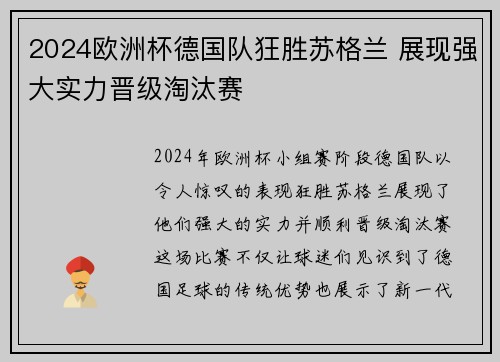 2024欧洲杯德国队狂胜苏格兰 展现强大实力晋级淘汰赛