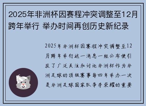 2025年非洲杯因赛程冲突调整至12月跨年举行 举办时间再创历史新纪录 2025年非洲杯因赛程冲突调整至12月跨年举行 举办时间再创历史新纪录