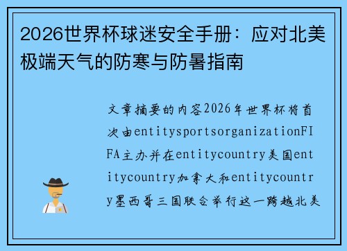 2026世界杯球迷安全手册:应对北美极端天气的防寒与防暑指南 2026世界杯球迷安全手册:应对北美极端天气的防寒与防暑指南