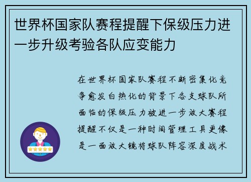 世界杯国家队赛程提醒下保级压力进一步升级考验各队应变能力 世界杯国家队赛程提醒下保级压力进一步升级考验各队应变能力