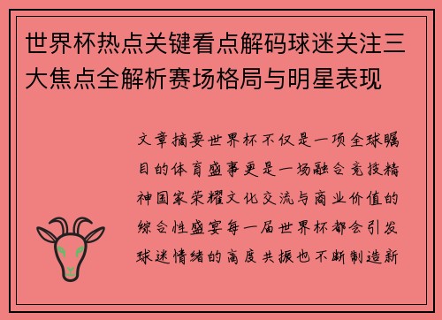 世界杯热点关键看点解码球迷关注三大焦点全解析赛场格局与明星表现 世界杯热点关键看点解码球迷关注三大焦点全解析赛场格局与明星表现