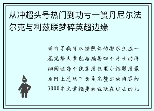 从冲超头号热门到功亏一篑丹尼尔法尔克与利兹联梦碎英超边缘 从冲超头号热门到功亏一篑丹尼尔法尔克与利兹联梦碎英超边缘