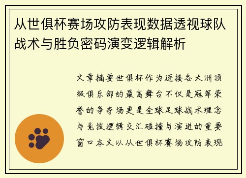 从世俱杯赛场攻防表现数据透视球队战术与胜负密码演变逻辑解析 从世俱杯赛场攻防表现数据透视球队战术与胜负密码演变逻辑解析