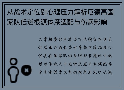 从战术定位到心理压力解析厄德高国家队低迷根源体系适配与伤病影响