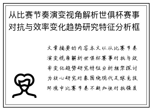 从比赛节奏演变视角解析世俱杯赛事对抗与效率变化趋势研究特征分析框架探讨 从比赛节奏演变视角解析世俱杯赛事对抗与效率变化趋势研究特征分析框架探讨