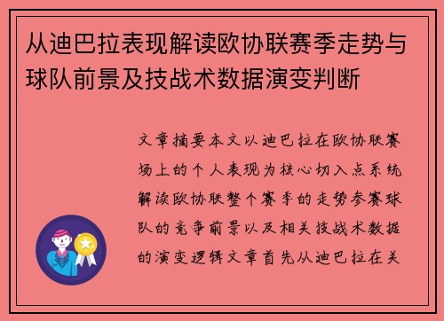 从迪巴拉表现解读欧协联赛季走势与球队前景及技战术数据演变判断 从迪巴拉表现解读欧协联赛季走势与球队前景及技战术数据演变判断